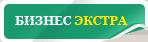 Бизнес Экстра
