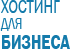 Хостинг для Бизнеса